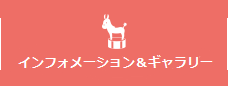 インフォメーション＆ギャラリー