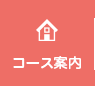 コース案内