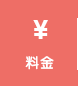 料金