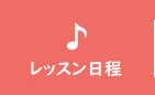 レッスン日程