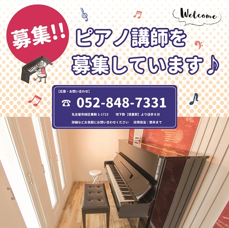 ピアノ講師募集